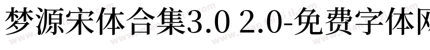梦源宋体合集3.0 2.0字体转换